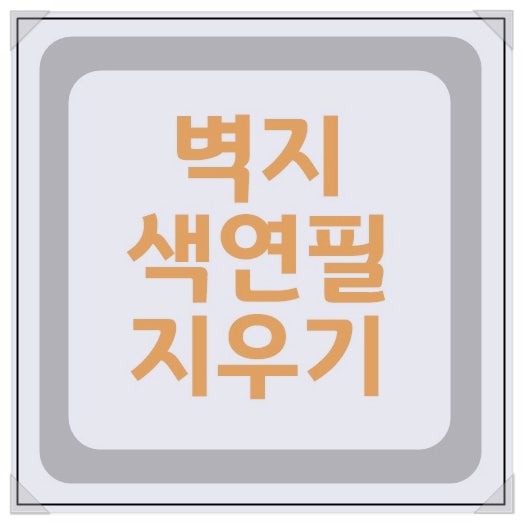 벽지 색연필 지우는법 여러가지 아이템으로 낙서 제거하기