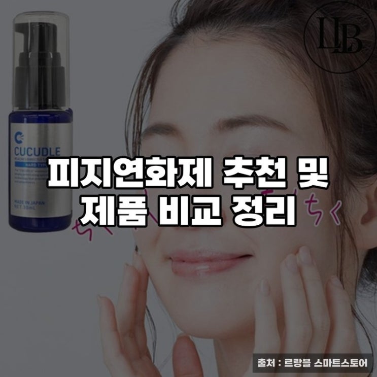  피지연화제 추천 및 제품 비교 정리