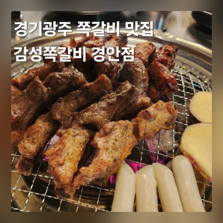 경기광주 감성쪽갈비 경안동 맛집 메뉴 포장 가격 후기