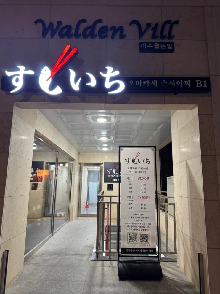  이수 맛집 | 디너 38,000원에 가성비 오마카세 <스시이찌 이수점>