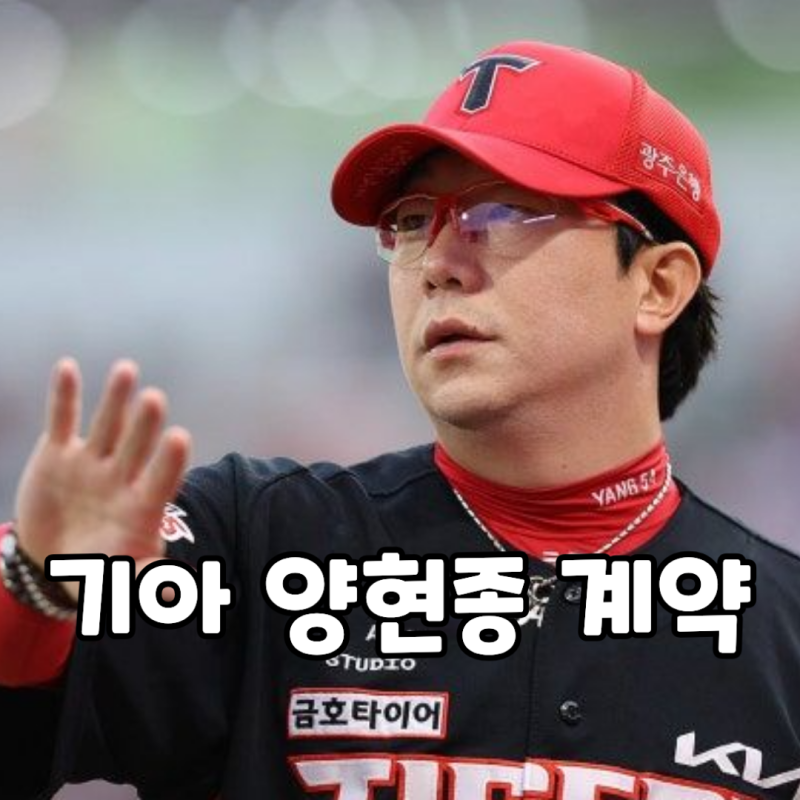 기아 양현종 계약 FA 그의 입지는?