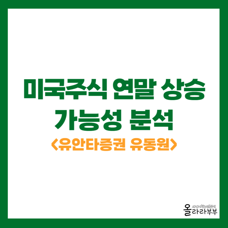 미국주식 투자, 연말 상승 가능성 분석 자료보니 <유안타증권 유동원>