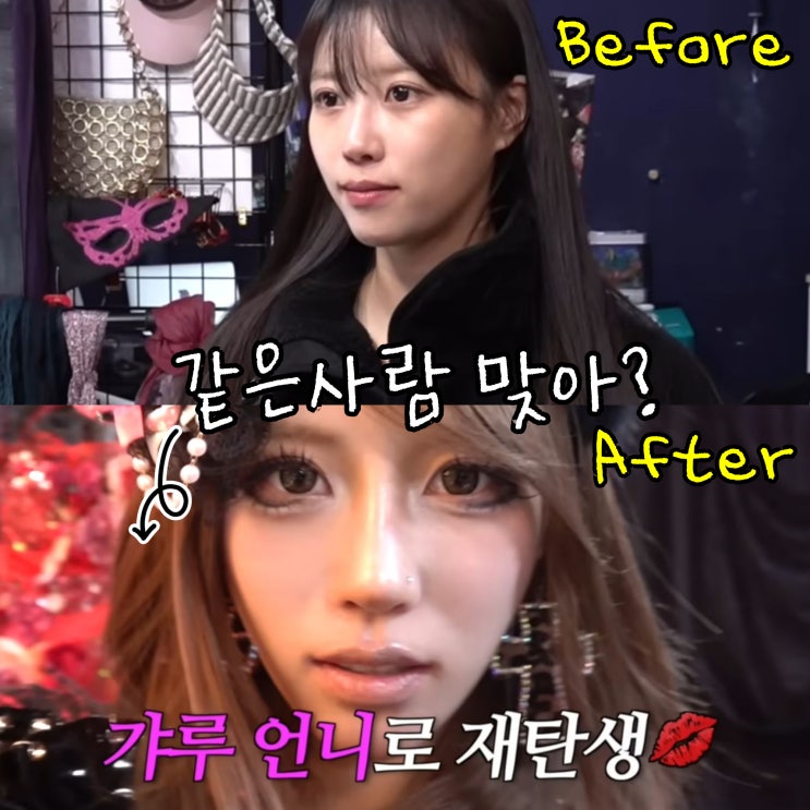  이미주, 홍대 갸루 메이크업? 제2의 전성기 미모잖아..!