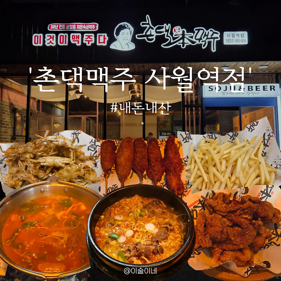 촌댁맥주 사월역점 사진 1