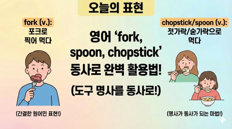  "Fork"가 동사라고? 원어민처럼 도구를 동사로 쓰는 법