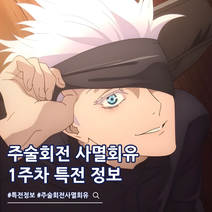  주술회전 사멸회유 극장판 1주차 특전 아이템
