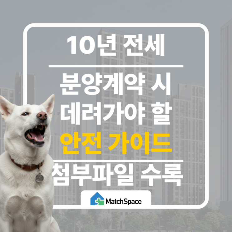  10년 장기일반민간임대 입주 전 반드시 알아야 할 안전가이드 로드맵 – 체크리스트