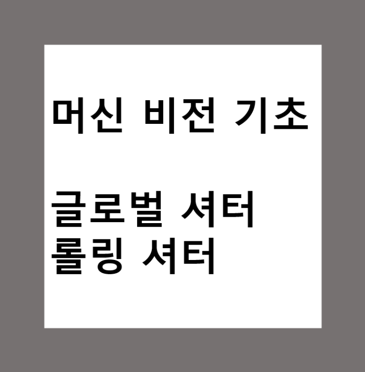  머신비전(Machine Vision)에서 글로벌 셔터(Global Shutter)와 롤링 셔터(Rolling Shutter)의 차이점