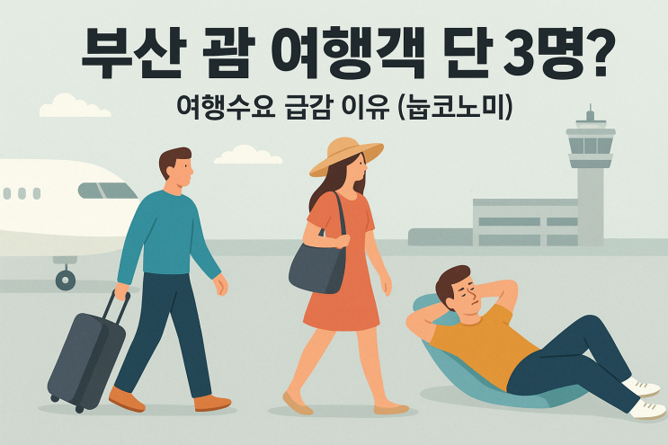  부산 괌 여행객 단 3명? 여행수요 급감 이유 (눕코노미)