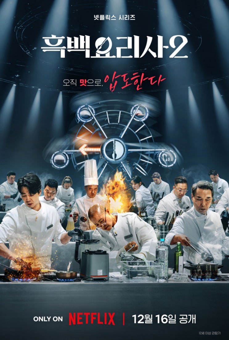 넷플릭스 '<b>흑백요리사 2</b>... 화려한 '백수저' <b>셰프진</b> 공개... 
