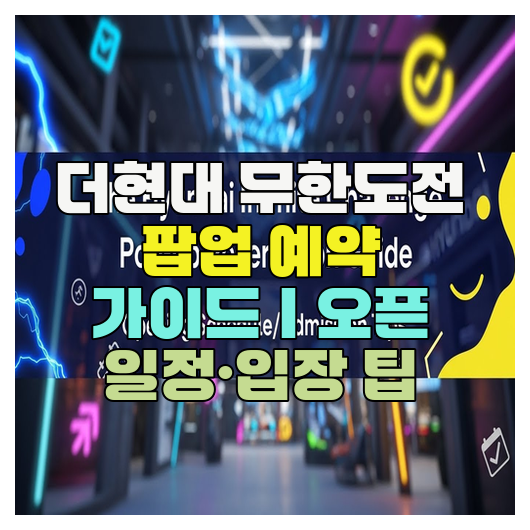  더현대 무한도전 팝업 예약 가이드｜오픈 일정·입장 팁