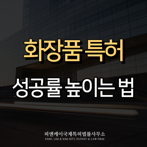  화장품 특허, 등록 요건과 성공률 높이는 방법