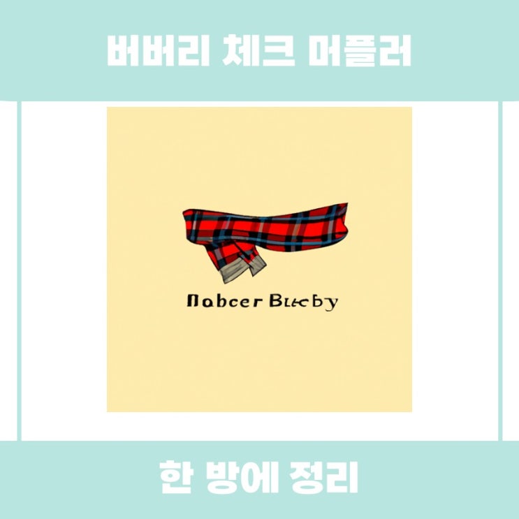  버버리 체크 머플러의 매력 알기 쉽게 살펴봅시다