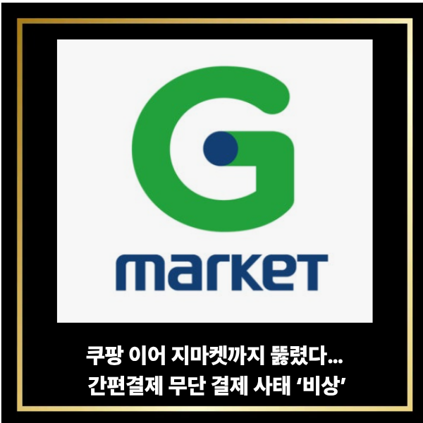  쿠팡 이어 지마켓까지 뚫렸다… 간편결제 무단 결제 사태 ‘비상’