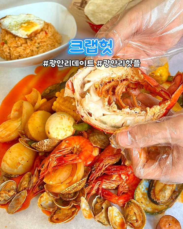  부산 광안리 해산물 맛집 크랩헛 랍스터보일링 세트 모임장소 점심 후기