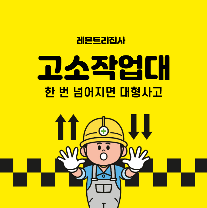  한 번 넘어지면 대형사고! 전동 고소작업대 사망사고 사례