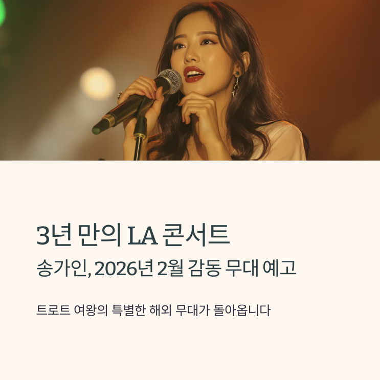 <b>송가인</b> LA <b>콘서트</b>, 예매 오픈 전 필수로 알아야 할 팁