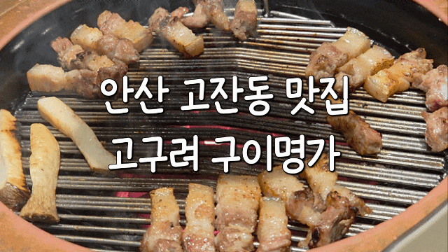  안산 고잔동 맛집 '고구려' 가족모임 & 연말 회식 추천! 주차 편한 고기집 후기