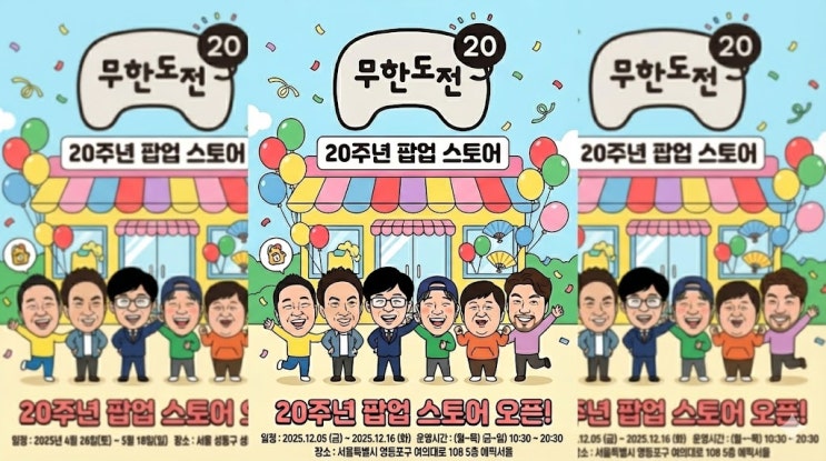  무한도전 20주년 팝업 완벽 가이드: 놓치면 후회할 굿즈 & 즐길 거리 총정리