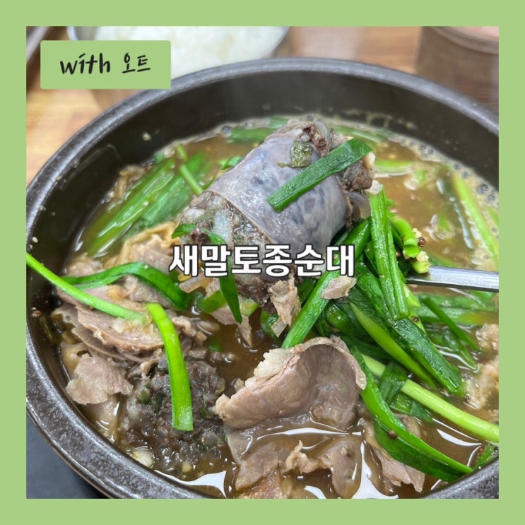  30년 역사의 장순댓국 횡성 맛집 새말토종순대