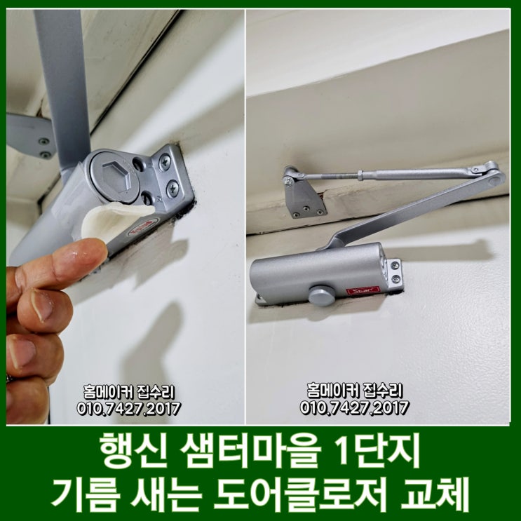  덕양구 행신 도어클로저 교체 현관문 기름새는 도어체크 설치 업체