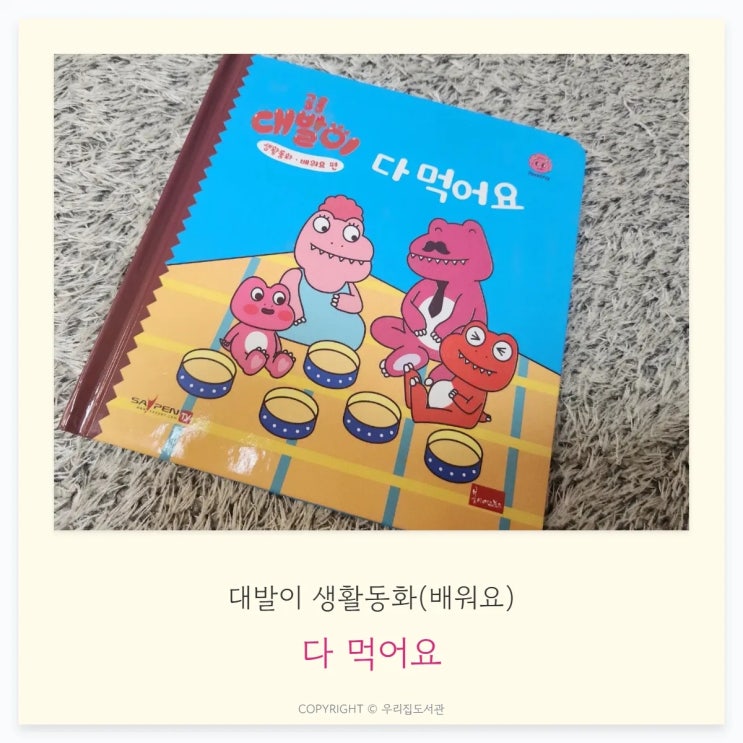  다 먹어요 - 대발이 생활동화(배워요)