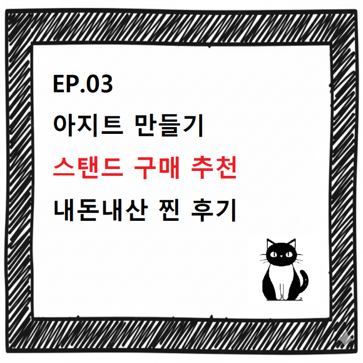  [아지트 만들기 EP.03]“HABOL 장스텐드 구매 후기” 내돈내산 찐 리뷰