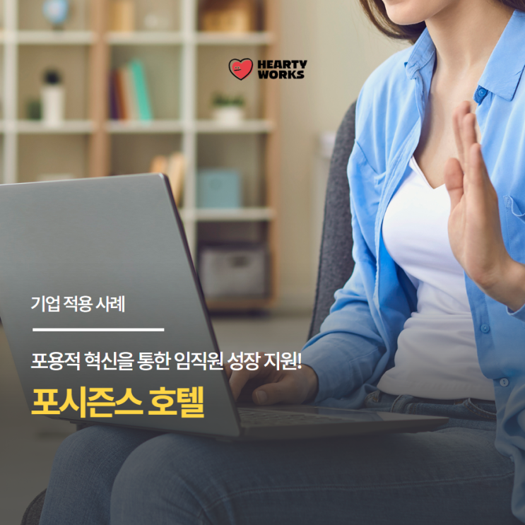  [기업 적용 사례] 포용적 혁신을 통해 임직원 성장을 지원한 포시즌스호텔서울