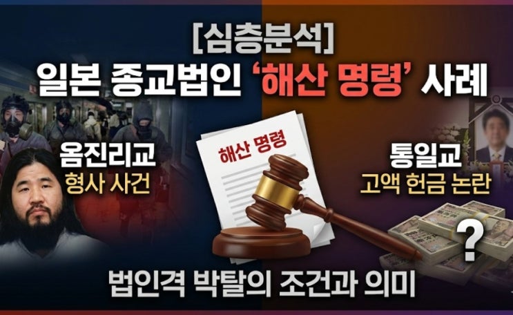 '<b>해산</b> 명령'의 원조, 일본은 어떻게 <b>종교 단체</b>를 제재했나?