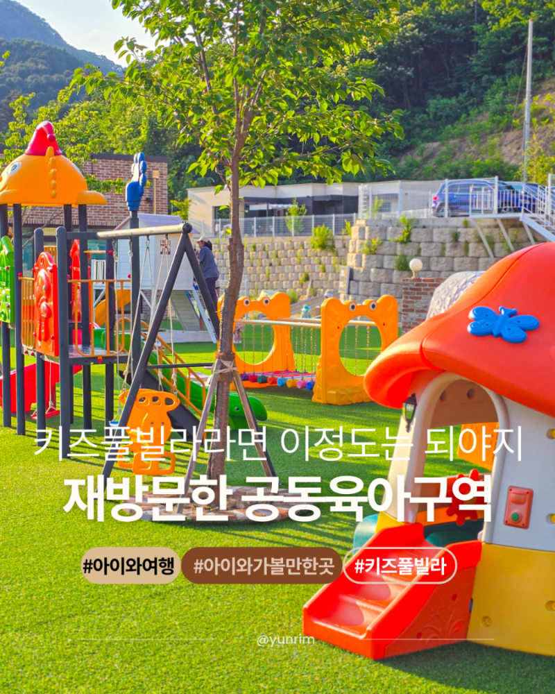가평 키즈풀빌라 신축 독채 트리키즈펜션 놀거리 많은 플라워가든 후기