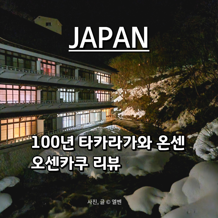  일본 도쿄 근교 100년 온천 료칸 추천｜타카라가와 온센 오센카쿠 혼욕 노천탕 체험기