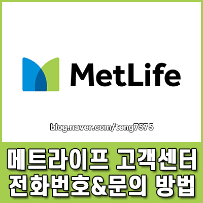 메트라이프 고객센터 전화번호 한눈에 상담시간 및 모든 문의 방법 총정리
