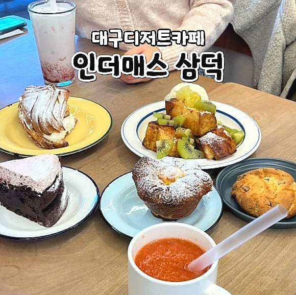  대구카페 삼덕동 대형카페 인더매스 삼덕 대구프렌치토스트