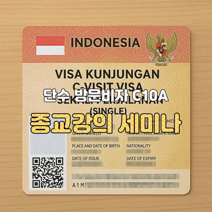  [인도네시아 비자 가이드] C10A 비자 — 종교 강의·종교 세미나 발표 전용  (C10A VISA Ceramah & Seminar Keagamaan)