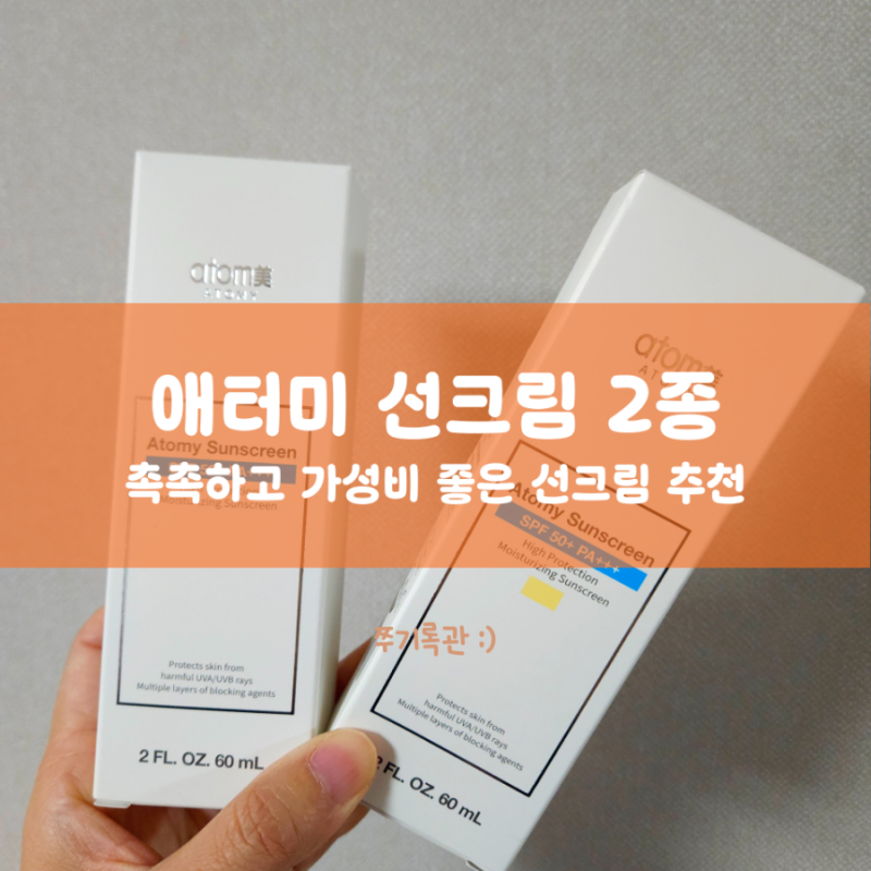 [실사용후기] 애터미 선크림 화이트, 베이지 실사용 후기 (ft, 8천원대 가성비 선크림 추천)
