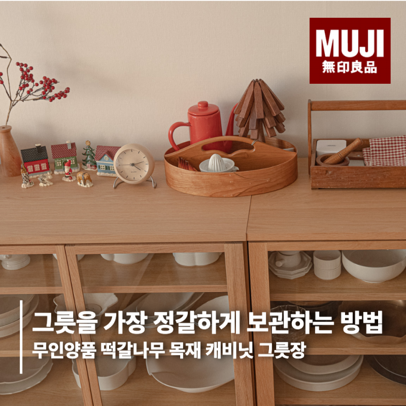 그릇을 가장 예쁘게 보관하는 방법은 이거! 무인양품 목재캐비닛 그릇장