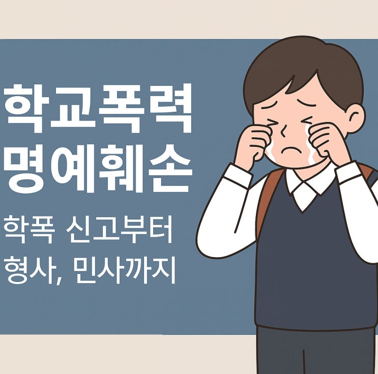  학교폭력 명예훼손, 어디까지 처벌 가능할까? 강남학교폭력변호사가 알려주는 피해자 대응 절차