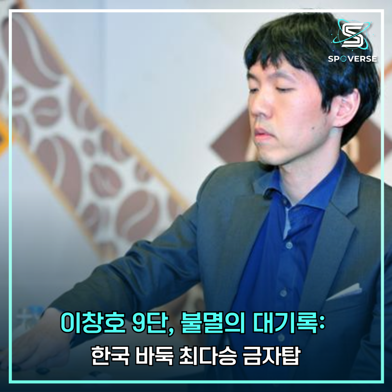 이창호 9단, 불멸의 대기록: 한국 바둑 최다승 금자탑