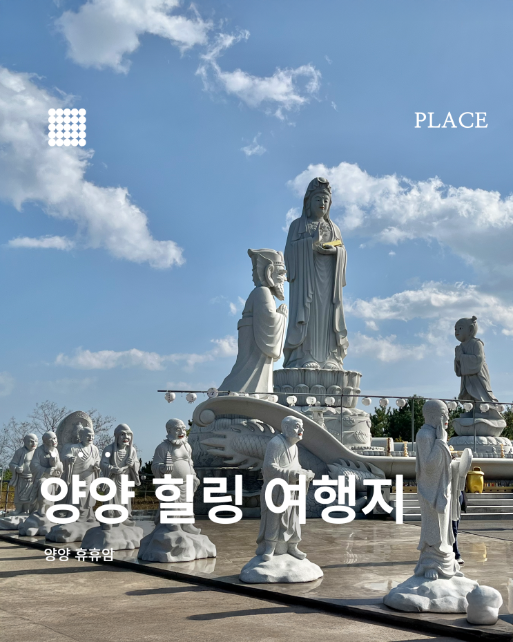  강원도 양양 휴휴암 후기｜자연과 평온이 만나는 곳