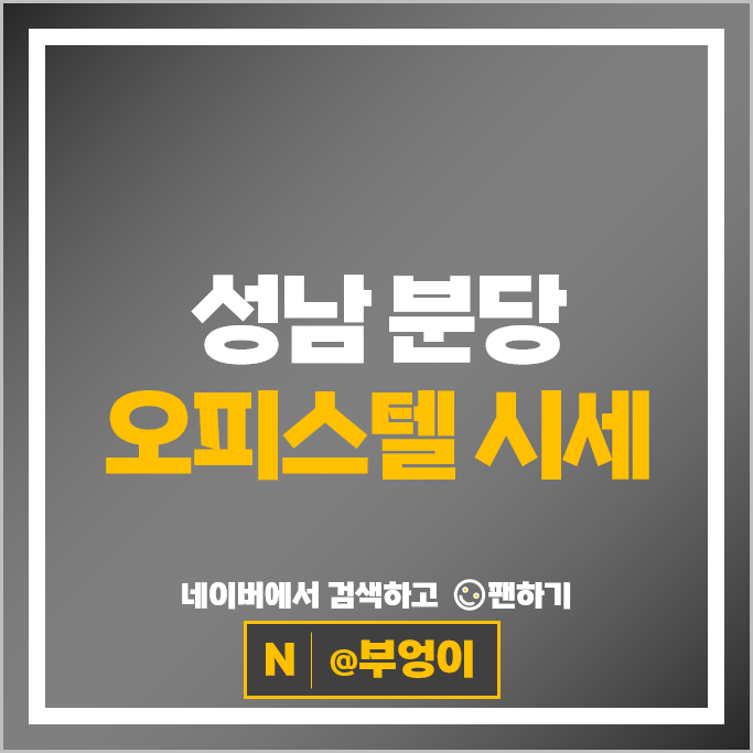 분당 오피스텔 매매 순위 힐스테이트판교역 정자아이파크 시세