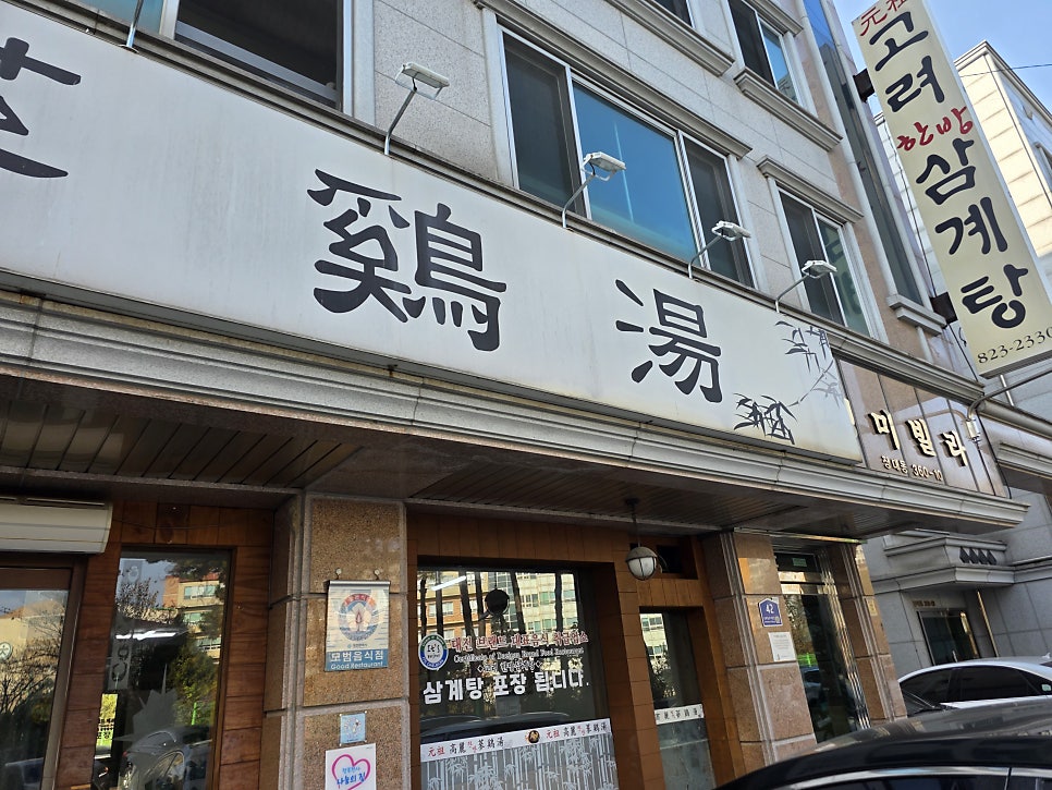 고려한방삼계탕 사진 2