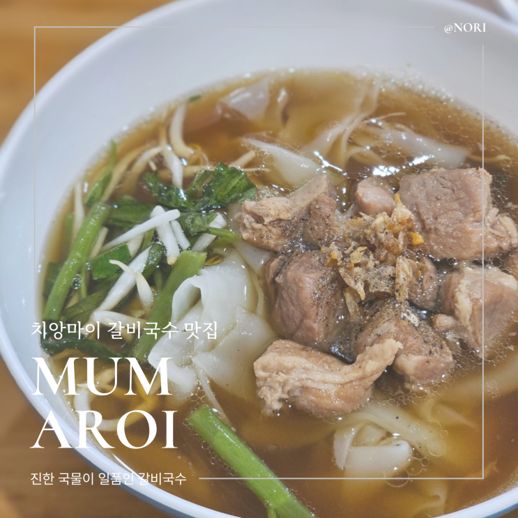  치앙마이 갈비국수 맛집 뭄아러이 뭄알로이