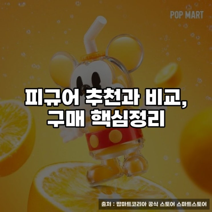  피규어 추천과 비교, 구매 핵심정리