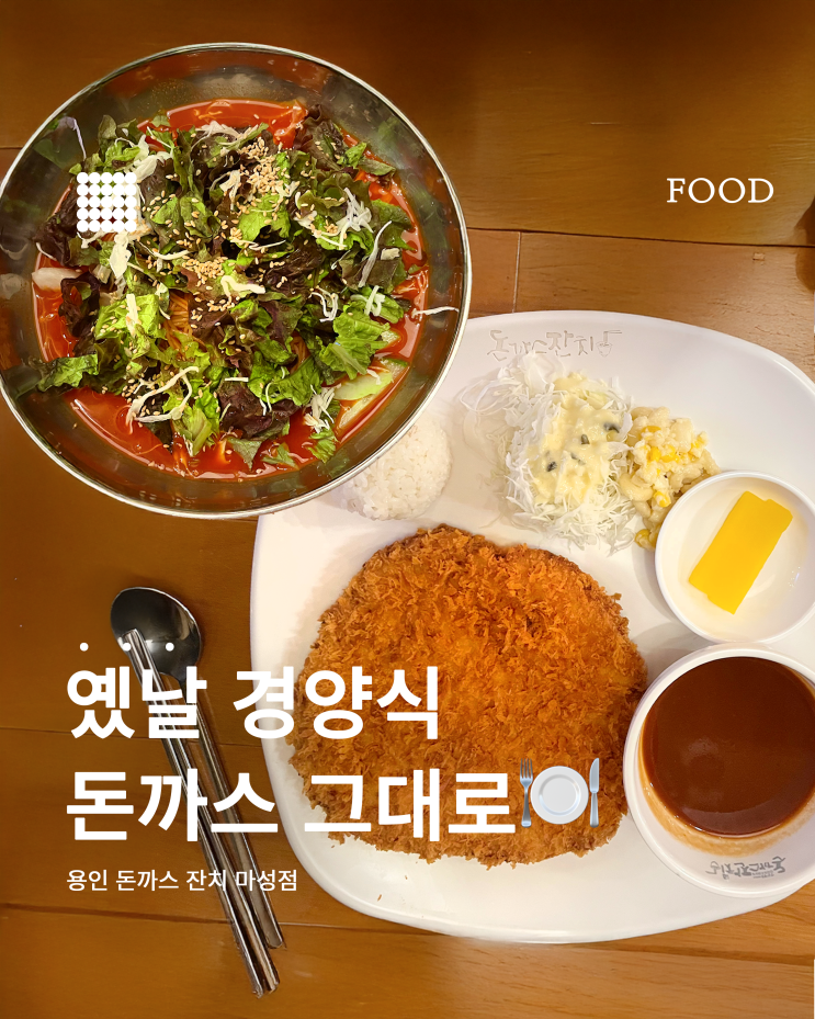  에버랜드 주변 식당 추천｜옛날돈까스+국수 조합 '돈까스 잔치 마성점'