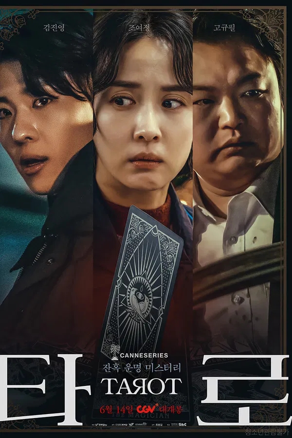  타로(2024) 한줄평