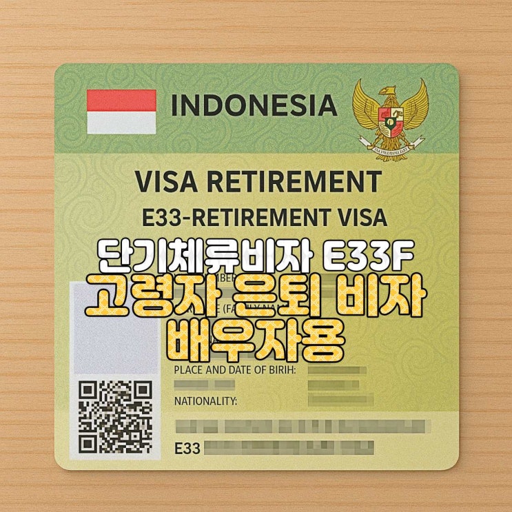  [인도네시아 비자 안내]  E33F — 은퇴 비자 배우자용 (1년 체류)