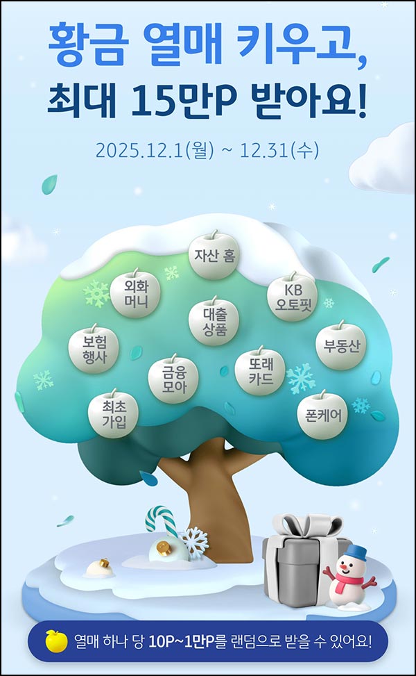  KB페이 황금열매 키우기(랜덤 포인트~1만p)즉당~12.31