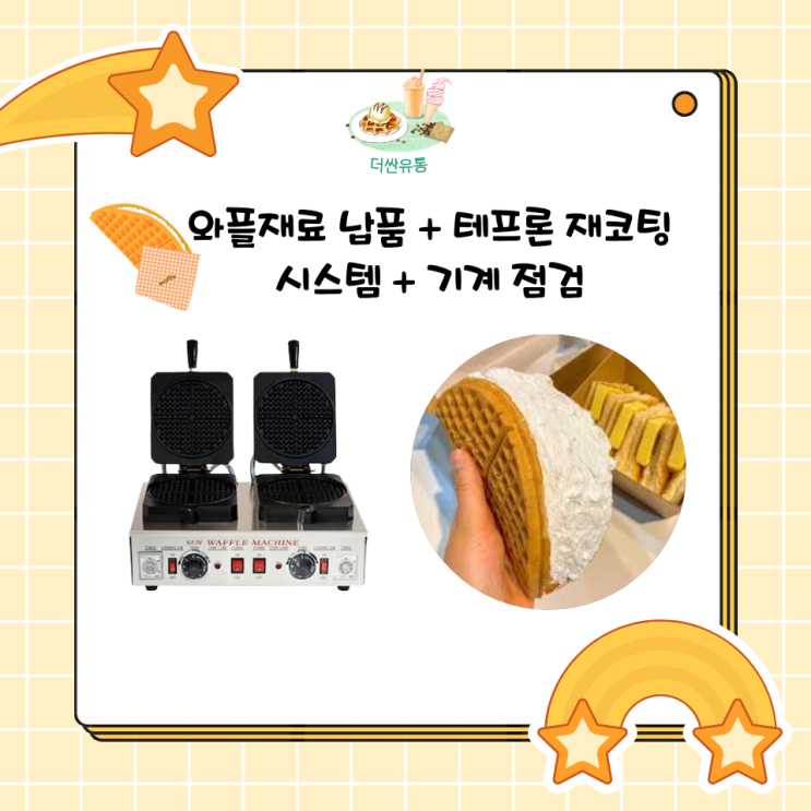  대전 와플재료 구매 와플기계 재코팅까지 한 번에 해결한 날