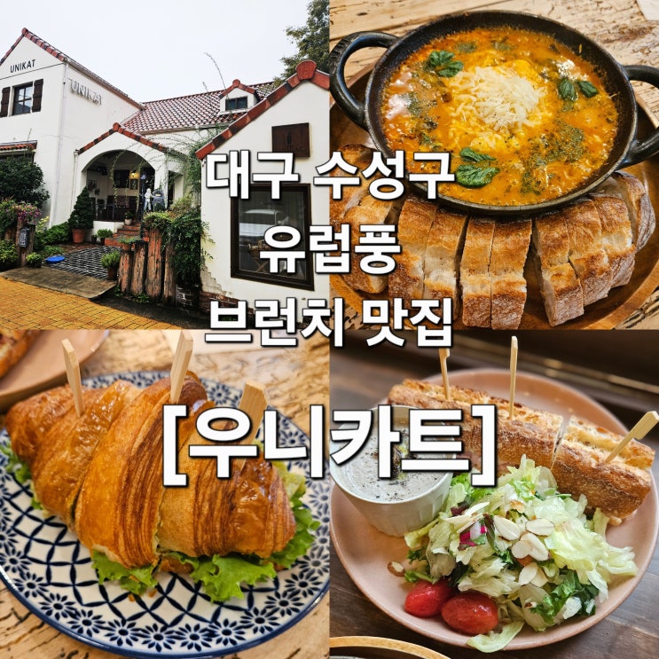  대구 수성구 유럽 감성 가득 브런치 맛집 ‘우니카트’