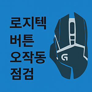 로지텍 G502x 무선 버튼 오작동 해결(반응 지연 원인 점검 방식)